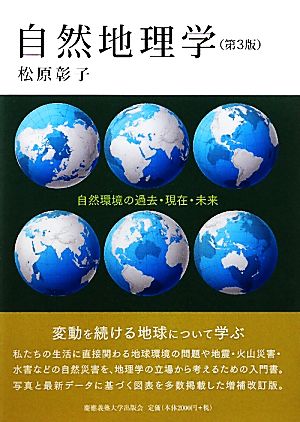 自然地理学 自然環境の過去・現在・未来 新品本・書籍 | ブックオフ