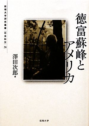 徳富蘇峰とアメリカ 拓殖大学研究叢書