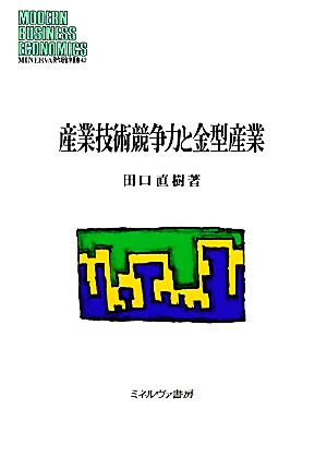 産業技術競争力と金型産業 MINERVA現代経営学叢書43