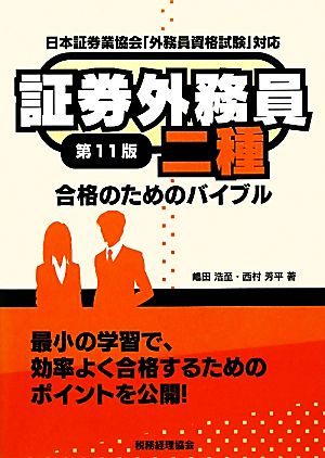 証券外務員二種 合格のためのバイブル(第11版)