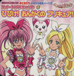 おともだちよみきかせ絵本24スイートプリキュア♪