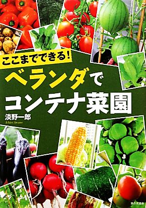 ここまでできる！ベランダでコンテナ菜園