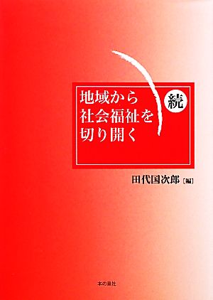 続・地域から社会福祉を切り開く