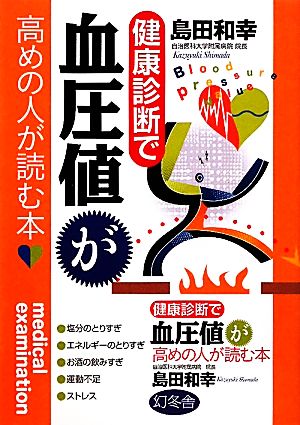 健康診断で血圧値が高めの人が読む本