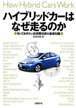 ハイブリッドカーはなぜ走るのか 知っておきたい低燃費技術の基礎知識