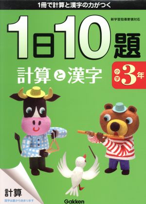 一日10題 小学3年 計算と漢字