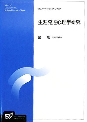 生涯発達心理学研究 放送大学大学院教材