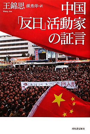 中国「反日」活動家の証言