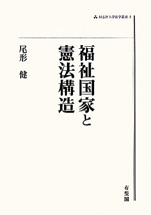 福祉国家と憲法構造 同志社大学法学叢書