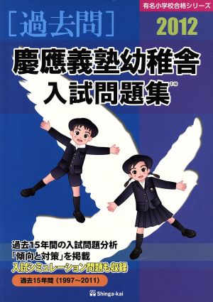 慶應義塾幼稚舎入試問題集 過去問(2012) 有名小学校合格シリーズ