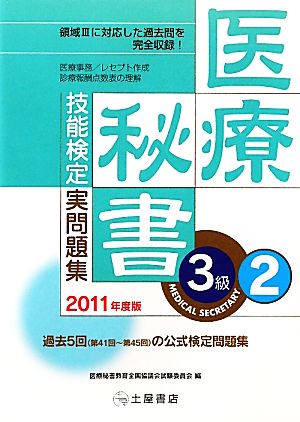 医療秘書技能検定実問題集3級(2011年度版(第41回～45回)) 領域3対応