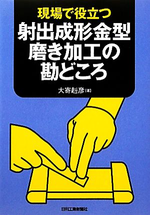 現場で役立つ射出成形金型磨き加工の勘どころ