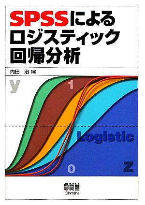 SPSSによるロジスティック回帰分析