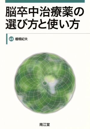 脳卒中治療薬の選び方と使い方