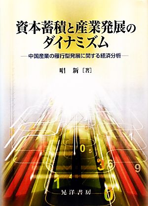 資本蓄積と産業発展のダイナミズム 中国産業の雁行型発展に関する経済分析