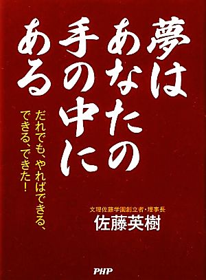 夢はあなたの手の中にある だれでも、やればできる、できる、できた！