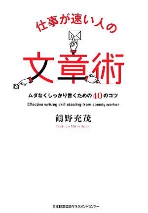 仕事が速い人の文章術ムダなくしっかり書くための40のコツ