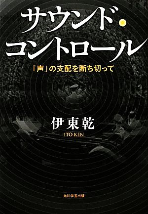 サウンド・コントロール 「声」の支配を断ち切って