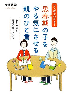 思春期の子をやる気にさせる親のひと言 マンガでわかる！心を伸ばす魔法のコーチング