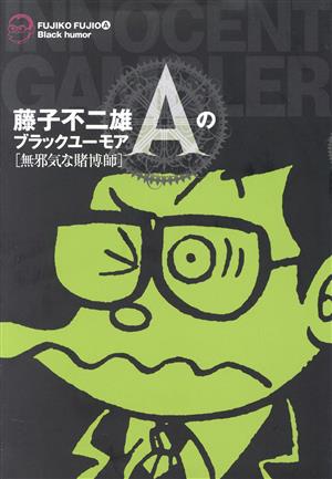 藤子不二雄Aのブラックユーモア 無邪気な賭博師 ビッグCスペシャル