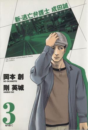 新・逃亡弁護士 成田誠(3) ビッグC
