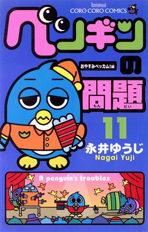 ペンギンの問題(11) てんとう虫コロコロC