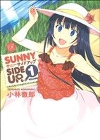 SUNNY SIDE UP.(1) まんがタイムきららC