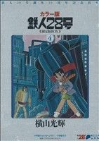 カラー版 鉄人28号(限定版BOX)(4) 小学館クリエイティブ