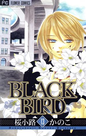 BLACK BIRD(13)フラワーCベツコミ