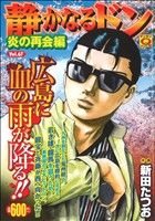 【廉価版】静かなるドン(67) 炎の再会編 マンサンQC