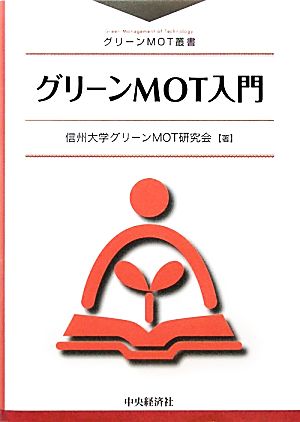 グリーンMOT入門 グリーンMOT叢書