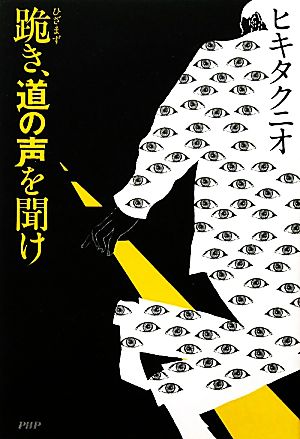 跪き、道の声を聞け