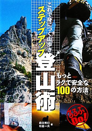 これで身につく山歩き ステップアップ登山術 もっとラクで安全な100の方法 るるぶDo！