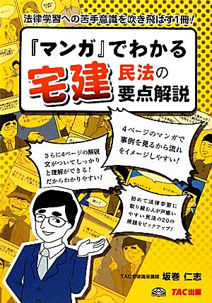 『マンガ』でわかる宅建 民法の要点解説