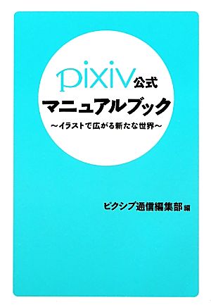 pixiv公式マニュアルブック イラストで広がる新たな世界