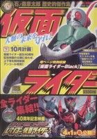 【廉価版】仮面ライダー 石ノ森章太郎歴史的傑作集(下) 10月計画 マイファーストビッグスペシャル