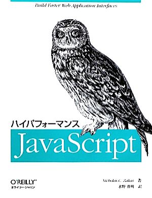 ハイパフォーマンスJavaScript