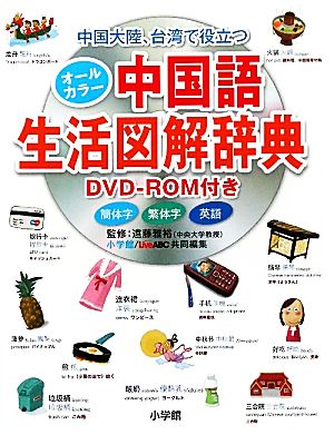 中国大陸、台湾で役立つオールカラー中国語生活図解辞典
