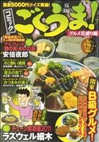 【廉価版】コミック ごくうま！ グルメ花盛り編(5) マンサンQC