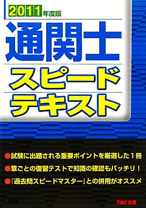 通関士スピードテキスト(2011年度版)