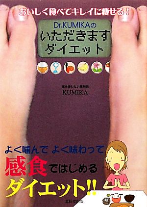 Dr.KUMIKAのいただきますダイエット おいしく食べてキレイに痩せる！