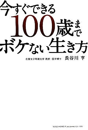 今すぐできる100歳までボケない生き方