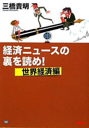 経済ニュースの裏を読め！世界経済編