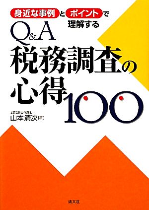 身近な事例とポイントで理解するQ&A税務調査の心得100