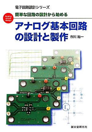 アナログ基本回路の設計と製作簡単な回路の設計から始める電子回路設計シリーズ