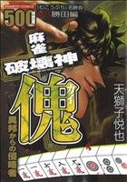 【廉価版】麻雀破壊神 傀 異邦からの侵略者 バンブーC