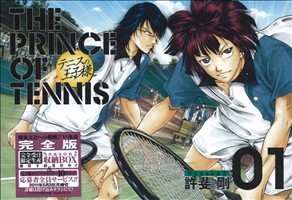 テニスの王子様(完全版)Season2(1)愛蔵版