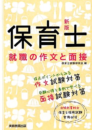 保育士就職の作文と面接