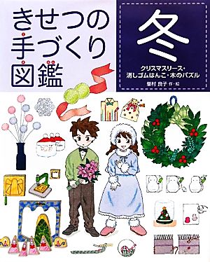 きせつの手づくり図鑑 冬 クリスマスリース・消しゴムはんこ・木のパズル