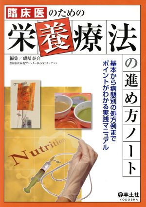 臨床医のための栄養療法の進め方ノート 基本から病態別の処方例